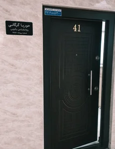 مطب روانشناسی حوریا گرگانی