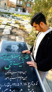 آرامگاه حضرت آیت الله آقا سید ابوالفضل میر احمد مینقی