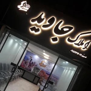 املاک جاوید
