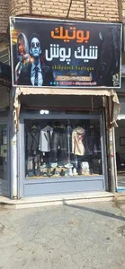 پوشاک شیک پوش 2