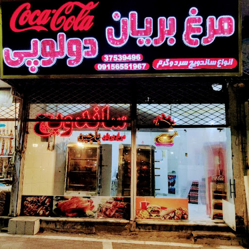 مرغ بریان دولوپی