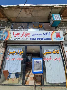 سفره خانه سنتی چوارچرا
