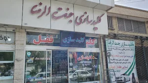 خدمات قفل و کلید جنت الرضا