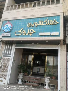 خشکشویی چروک 2