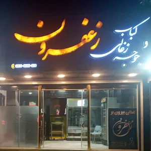 رستوران زعفرون