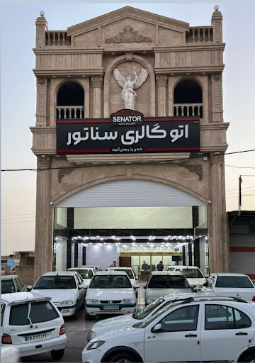 اتوگالری سناتور(رمضان آدینه)