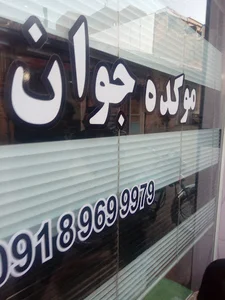آرایشگاه امید