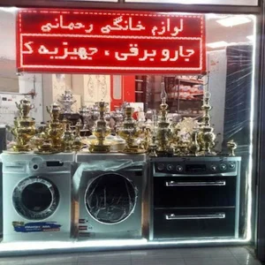 پخش لوازم خانگی رحمانی