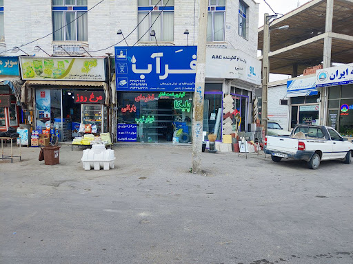 فروشگاه فرآب