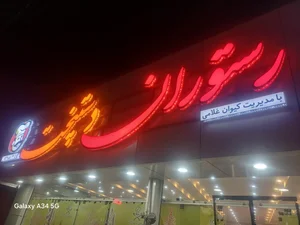 رستوران دستپخت 2