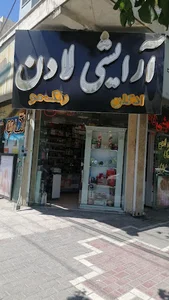 آرایشی لادن