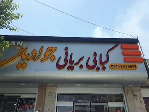 رستوران جوادیان