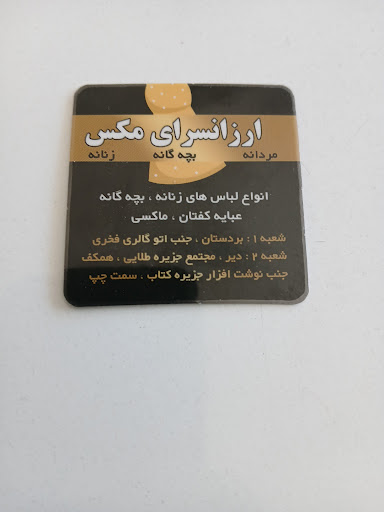 فروشگاه پوشاک ارزانسرای مکسMax