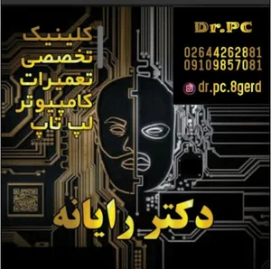 دکتر رایانه