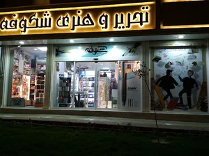 لوازم التحریر شکوفه
