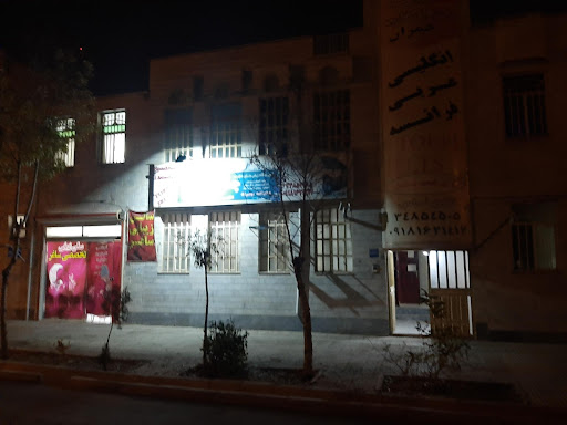 آموزشگاه زبان های خارجه راه چمران