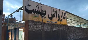 کارواش بهشت 2