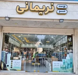 لوازم ارایشی بهداشتی نریمانی