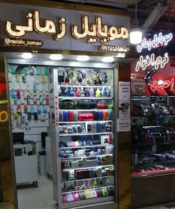 موبایل زمانی