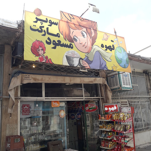 سوپر مارکت مسعود