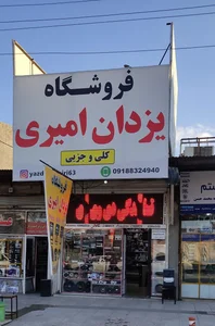 فروشگاه یزدان امیری 2