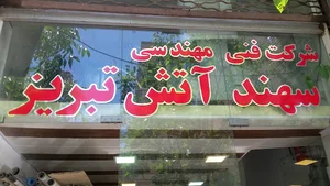 شرکت سهند آتش تبریز
