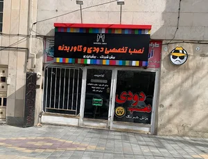 شیشه دودی آرتمیس