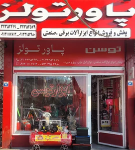 ابزار توسن پاور تولز