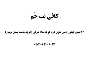 کافی نت جَم