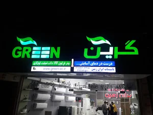 تاسیسات ایران زمین(نمایندگی انحصاری تهویه مطبوع گرین در استان مرکزی)