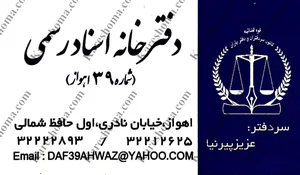 دفتر خانه ثبت اسناد رسمی شماره ۳۹ اهواز