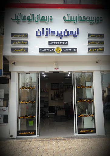 ایمن پردازان - دوربین مداربسته - درب اتوماتیک
