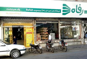 فروشگاه رفاه