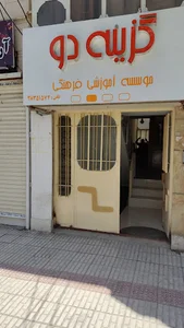 آموزشگاه گزینه دو کرمانشاه (دفتر نوبهار)