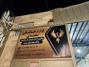 کالا سرای سیمرغ (لوازم خانگی سعیدی)