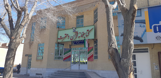 کتابخانه عمومی قرآن و عترت