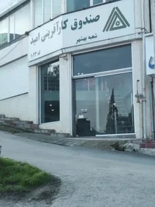 صندوق کارآفرینی امید بهشهر 2