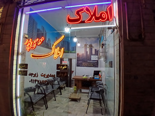 مشاور املاک موسی پور شعبه ۲