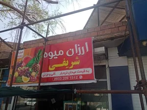 ارزان میوه شریفی 2