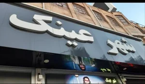 شهر عینک 2