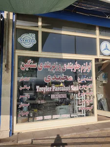 لوازم یدکی و زیر بندی محمدی