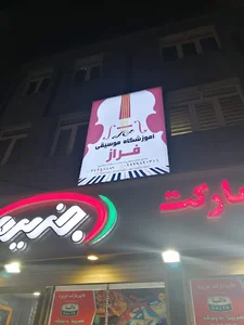 آموزشگاه موسیقی فراز