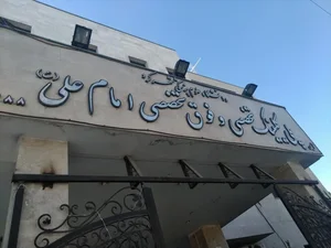 کلینیک امام علی (ع) 2