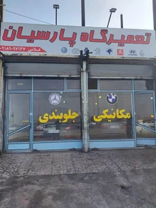 تعمیرگاه پارسیان 2