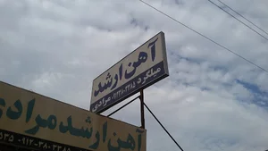 آهن فروشی حاج ارشد مرادی