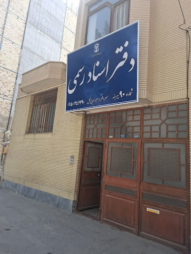 دفتر اسنادرسمی شماره ۹۰ بیرجند - امیر صباغ‌گُل