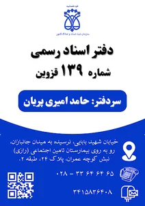 دفتر اسناد رسمی 139 قزوین (حامد امیری پریان)