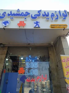 فروشگاه لوازم یدکی جمشیدی