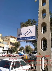 مطب دکتر فهیمه صادقی 3