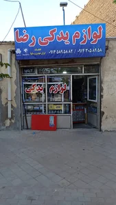 لوازم یدکی رضا